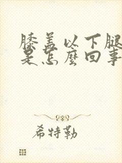 膝盖以下腿发凉是怎么回事