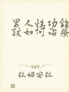 男人性功能衰退该如何治疗