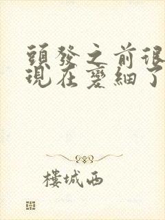 头发之前很粗,现在变细了怎么回事