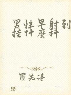 男性早射到医院挂什么科