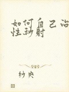 如何自己治疗男性秒射