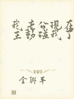 我老公现在都不主动碰我了