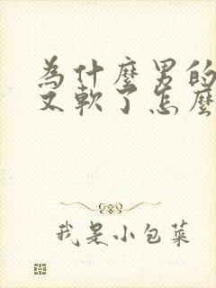 为什么男的硬了又软了怎么回事