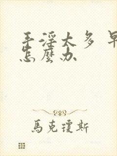 手淫太多 早射怎么办