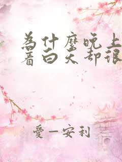 为什么晚上睡不着白天却很困