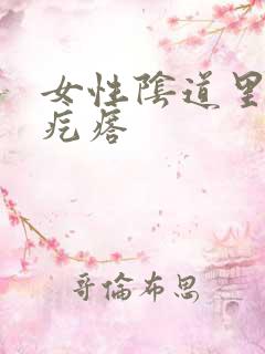 女性阴道里有硬疙瘩