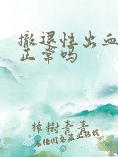 撤退性出血两天正常吗