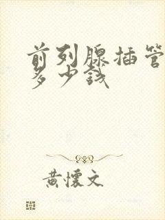 前列腺插管清洗多少钱