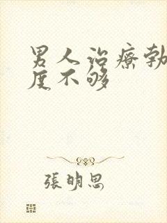 男人治疗勃起硬度不够