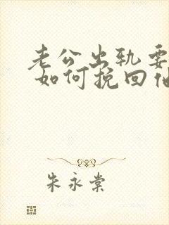 老公出轨要离婚 如何挽回他的心