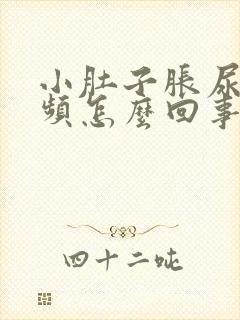 小肚子胀尿多尿频怎么回事