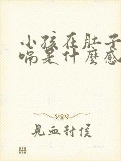 小孩在肚子里打嗝是什么感觉