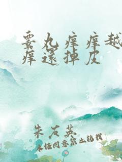 睾丸痒痒越抓越痒还掉皮