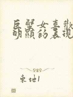 巨蟹女喜欢你最明显的表现