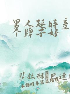 男人延时产品哪个牌子好