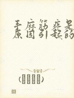 手麻筋疼是什么原因引起的