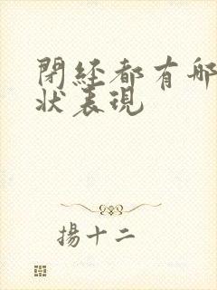 闭经都有哪些症状表现