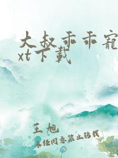 大叔乖乖宠我txt下载