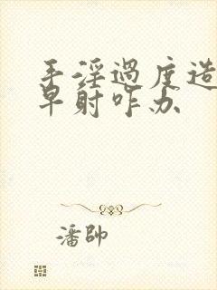 手淫过度造成的早射咋办