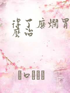 得了糜烂胃炎怎么治