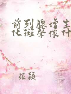 前列腺增生伴钙化斑声像什么意思