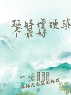 延时增硬药物哪个最好