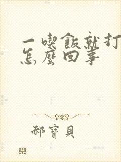 一吃饭就打嗝是怎么回事