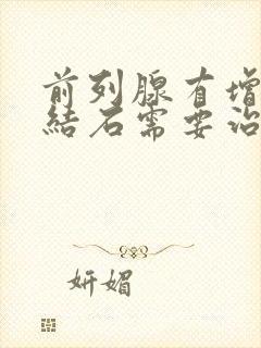 前列腺有增生伴结石需要治疗吗