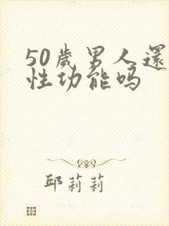 50岁男人还能性功能吗