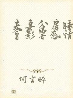 夫妻分房睡会不会影响感情