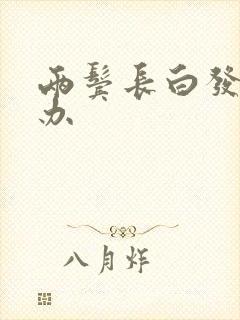 两鬓长白发怎么办