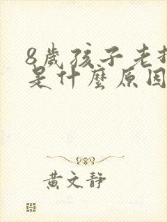 8岁孩子老打嗝是什么原因