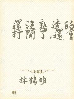 还没熟透的榴莲打开了,还会熟吗