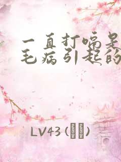 一直打嗝是什么毛病引起的