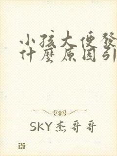 小孩大便发黑是什么原因引起的