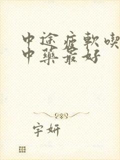 中途疲软吃什么中药最好