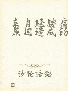 来月经腰痛什么原因造成的