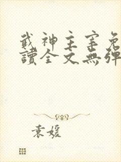 武神主宰免费阅读全文无弹窗