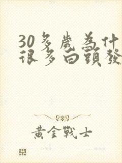 30多岁为什么很多白头发