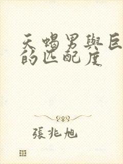 天蝎男与巨蟹女的匹配度