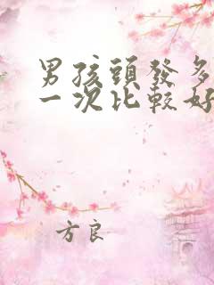 男孩头发多久剪一次比较好