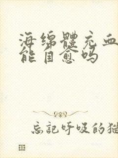 海绵体充血不足能自愈吗