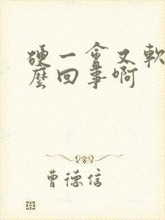 硬一会又软了怎么回事啊