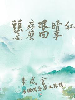 头疼眼睛红血丝怎么回事