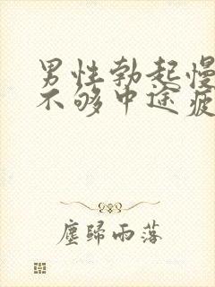 男性勃起慢硬度不够中途疲软怎办治疗