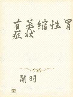 有萎缩性胃炎的症状