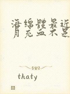 海绵体最近一个月充血不足怎么办