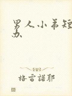 男人小弟短怎么办