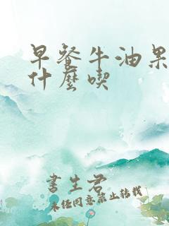 早餐牛油果搭配什么吃