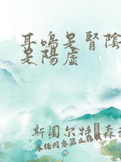 耳鸣是肾阴虚还是阳虚